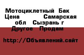 Мотоциклетный  Бак  › Цена ­ 1 500 - Самарская обл., Сызрань г. Другое » Продам   